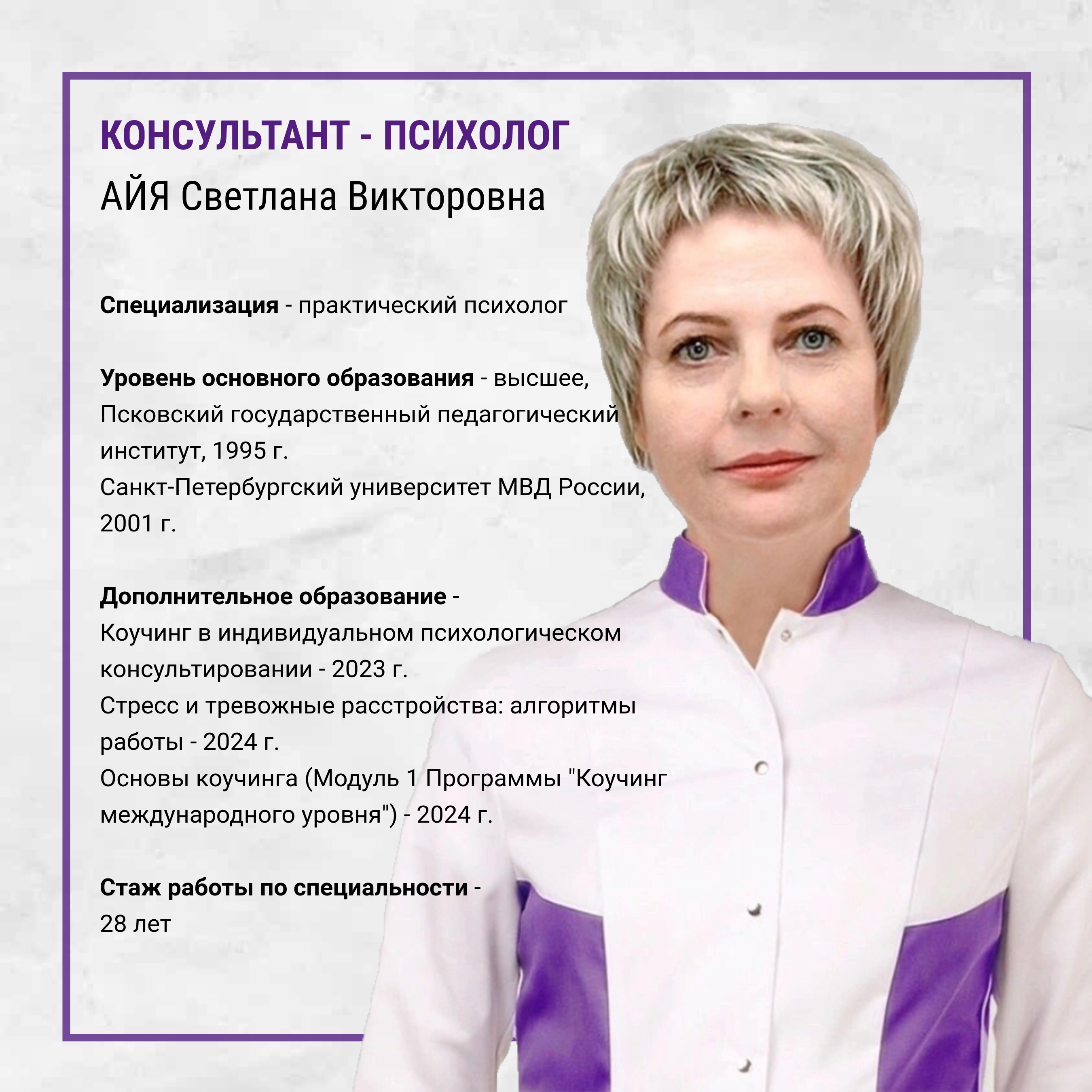 Айя Светлана Викторовна